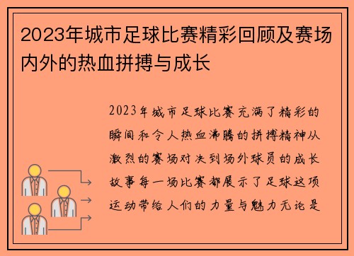 2023年城市足球比赛精彩回顾及赛场内外的热血拼搏与成长