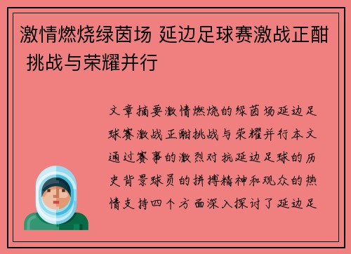 激情燃烧绿茵场 延边足球赛激战正酣 挑战与荣耀并行