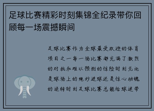 足球比赛精彩时刻集锦全纪录带你回顾每一场震撼瞬间