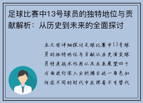 足球比赛中13号球员的独特地位与贡献解析：从历史到未来的全面探讨