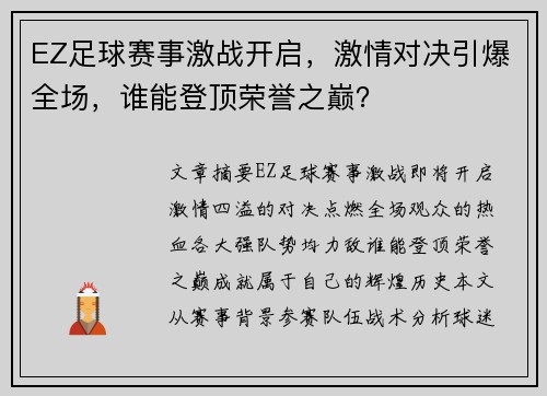 EZ足球赛事激战开启，激情对决引爆全场，谁能登顶荣誉之巅？