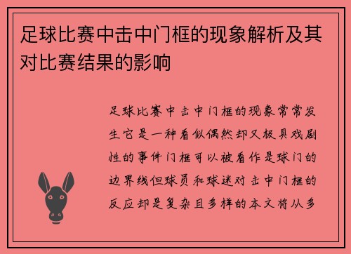 足球比赛中击中门框的现象解析及其对比赛结果的影响