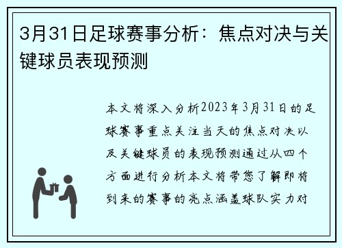 3月31日足球赛事分析：焦点对决与关键球员表现预测