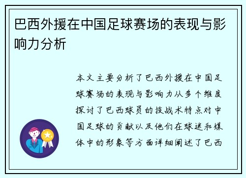 巴西外援在中国足球赛场的表现与影响力分析