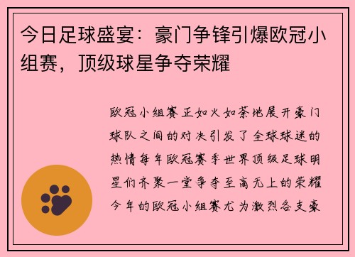 今日足球盛宴：豪门争锋引爆欧冠小组赛，顶级球星争夺荣耀