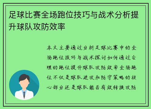 足球比赛全场跑位技巧与战术分析提升球队攻防效率