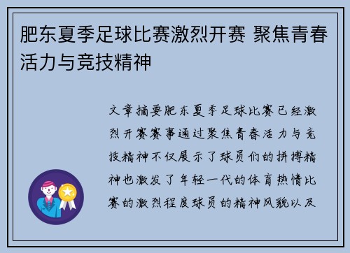 肥东夏季足球比赛激烈开赛 聚焦青春活力与竞技精神