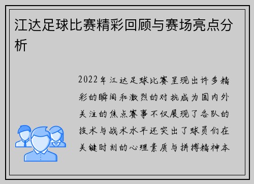 江达足球比赛精彩回顾与赛场亮点分析