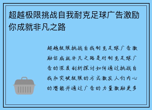 超越极限挑战自我耐克足球广告激励你成就非凡之路